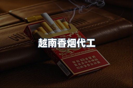 越南香烟代工